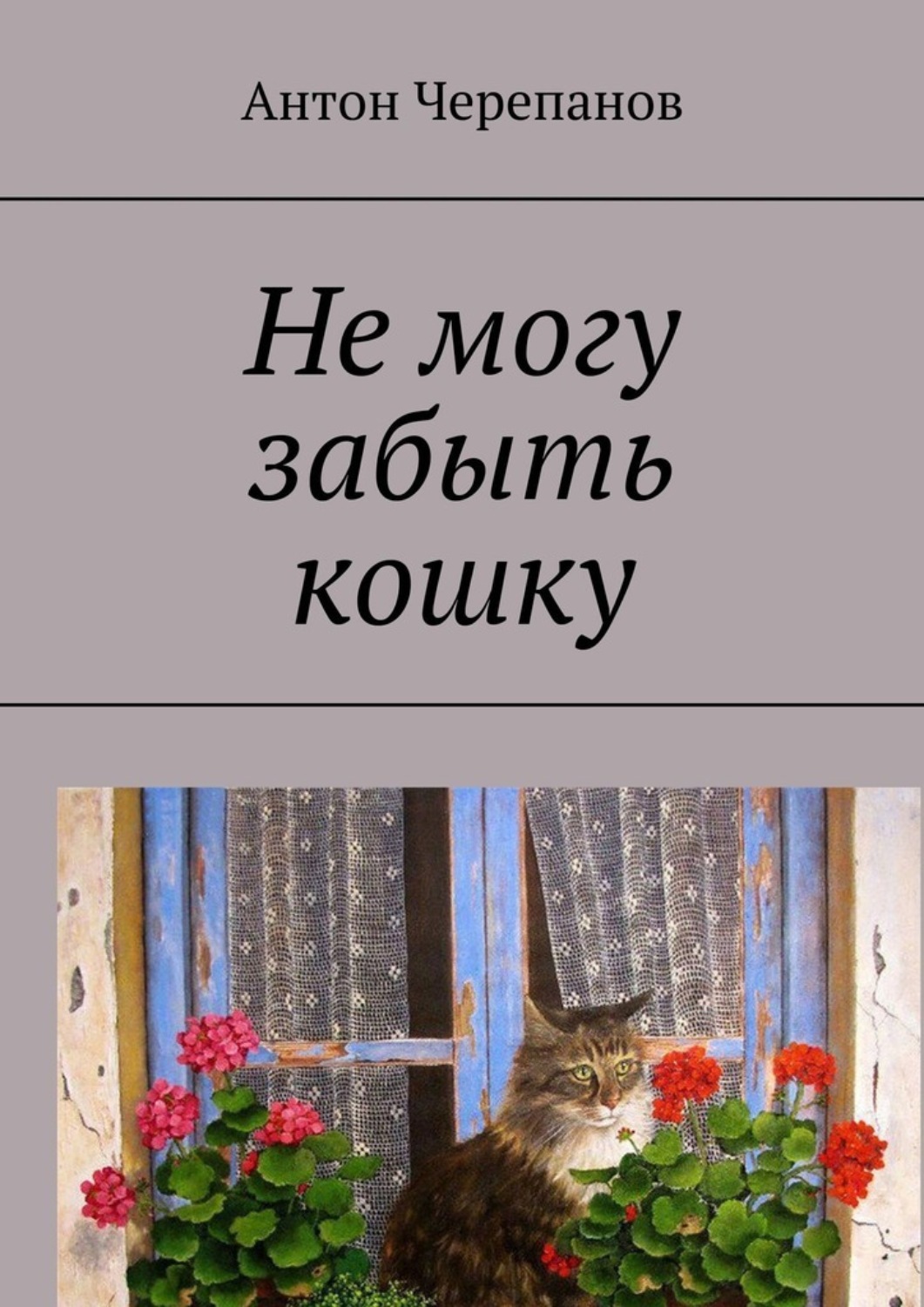 Обложка книги «Не могу забыть кошку»