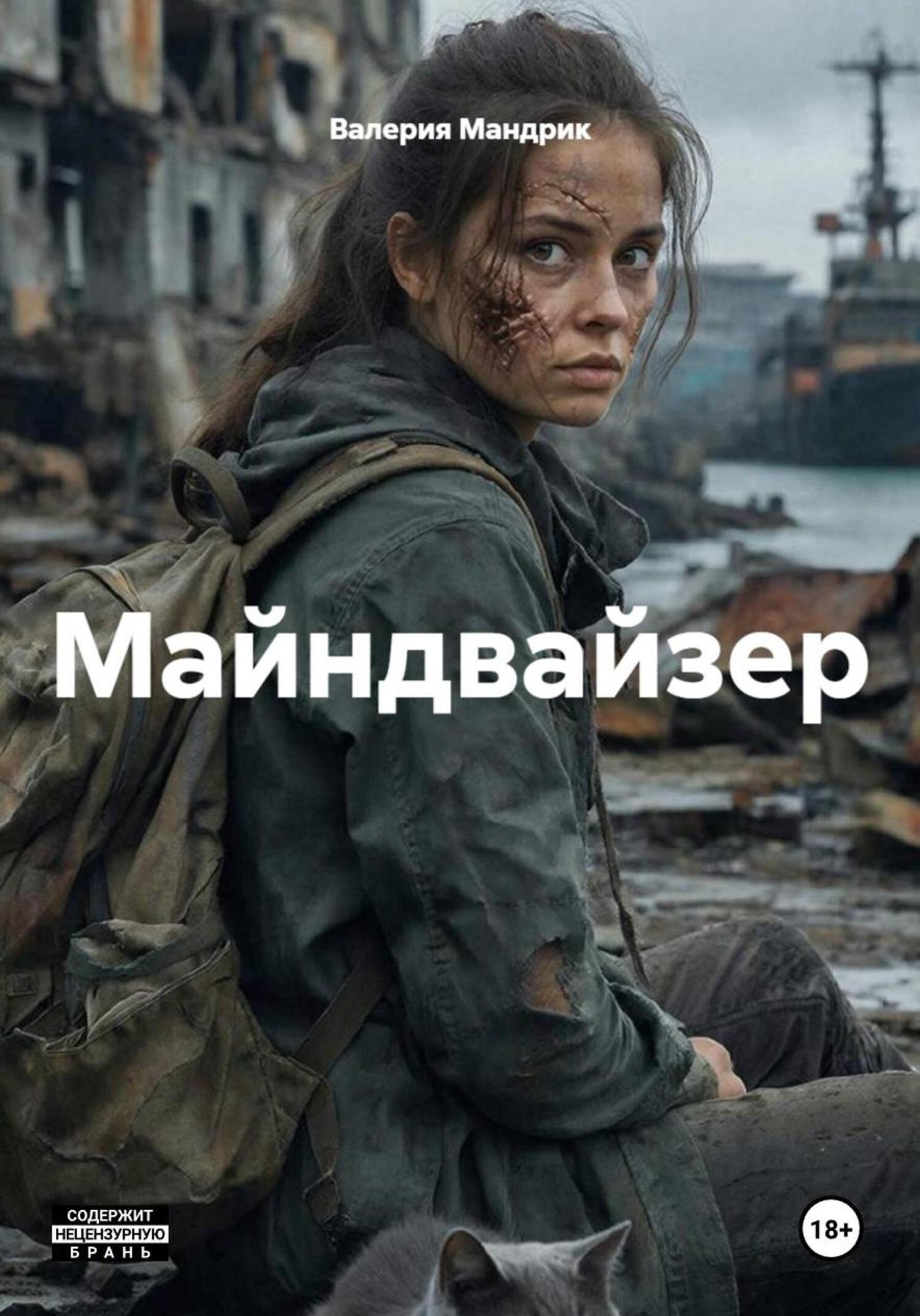 Обложка книги «Майндвайзер»