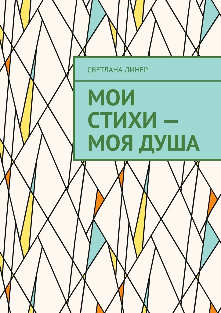 Обложка книги «Мои стихи – моя душа»