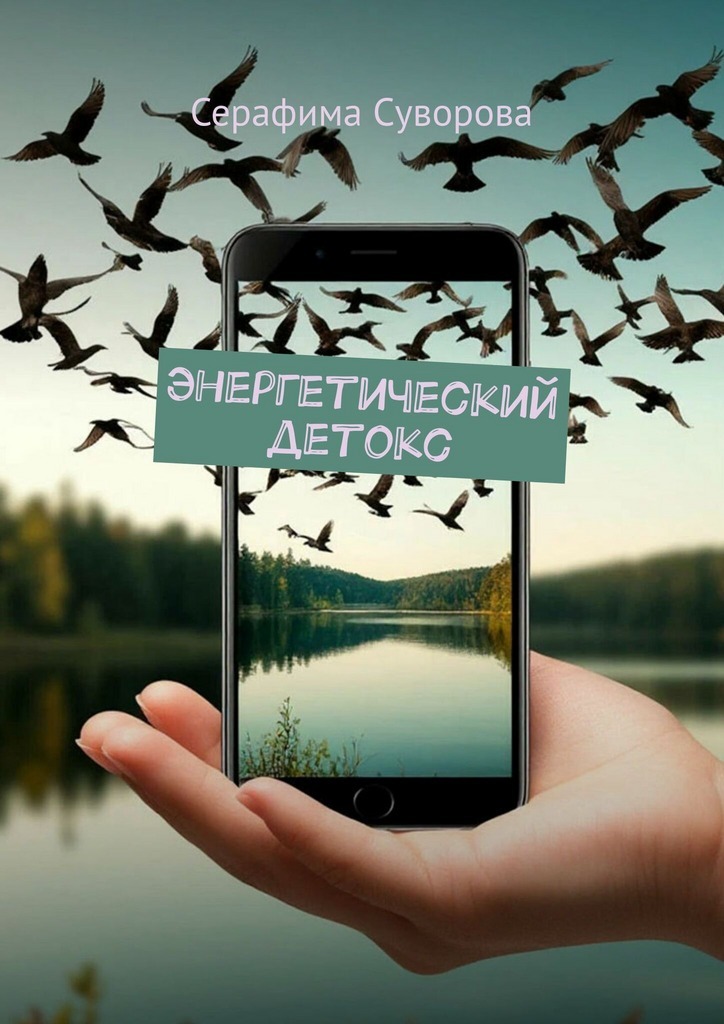 Обложка книги «Энергетический детокс»