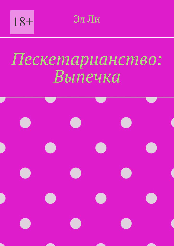 Обложка книги «Пескетарианство: Выпечка»