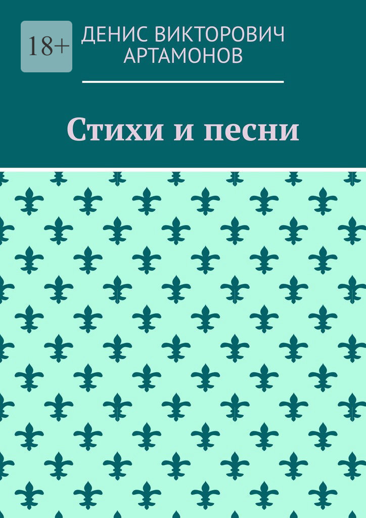 Обложка книги «Стихи и песни»