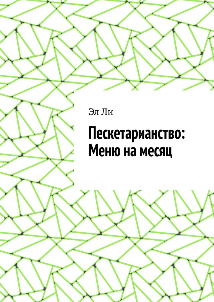 Обложка книги «Пескетарианство: Меню на месяц»