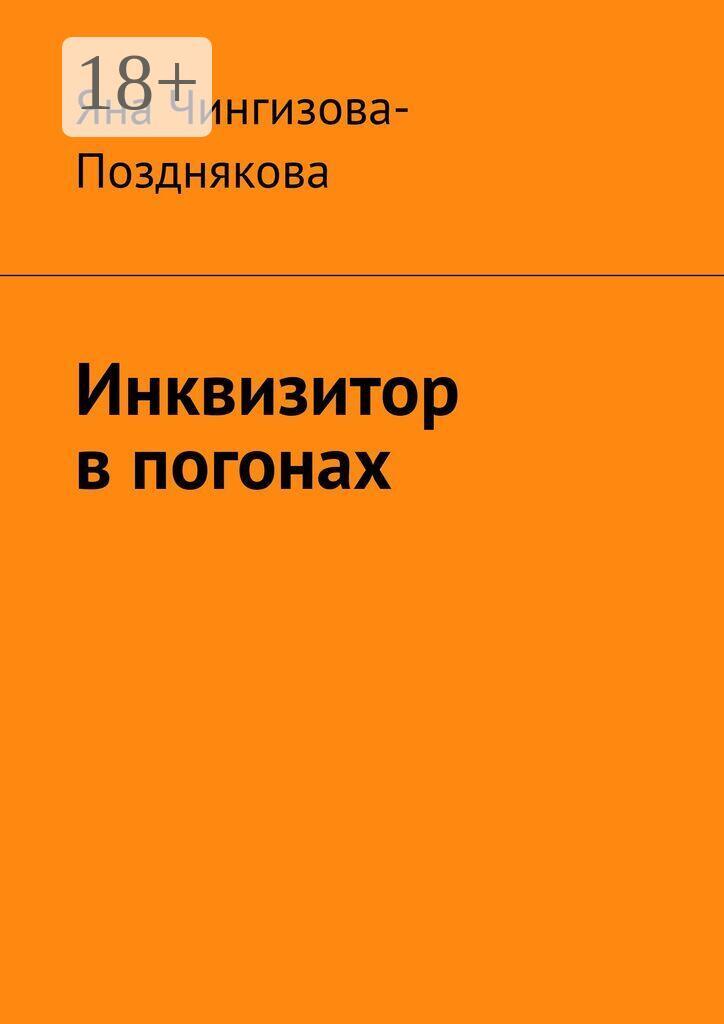 Обложка книги «Инквизитор в погонах»