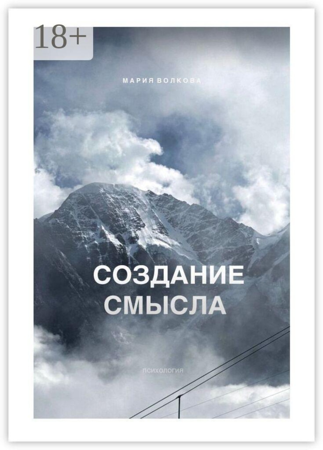 Обложка книги «Высота внутри»