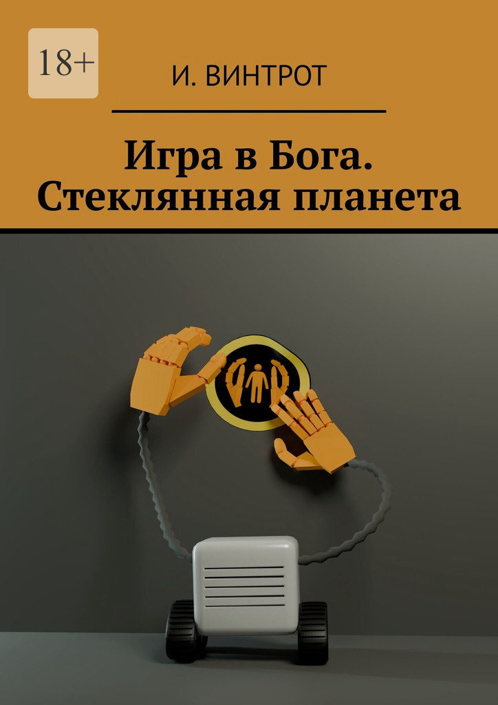 Обложка книги «Игра в Бога. Стеклянная планета»