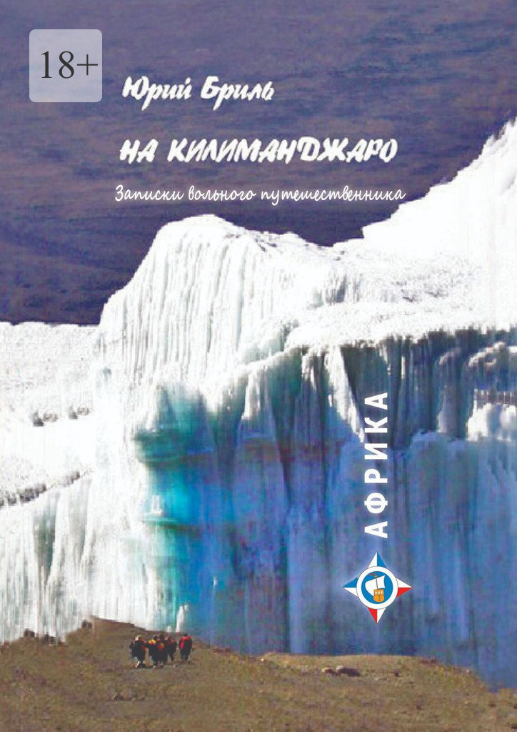 Обложка книги «На Килиманджаро. Записки вольного путешественника»
