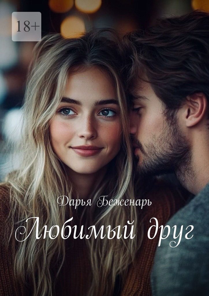 Обложка книги «Любимый друг»