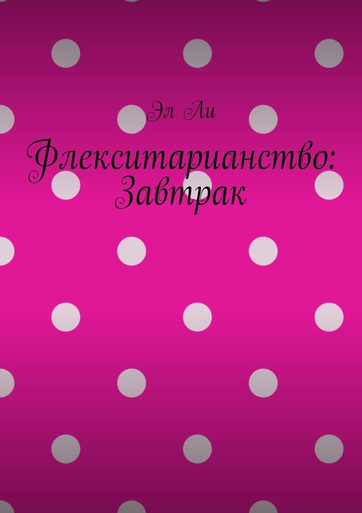 Обложка книги «Флекситарианство: Завтрак»