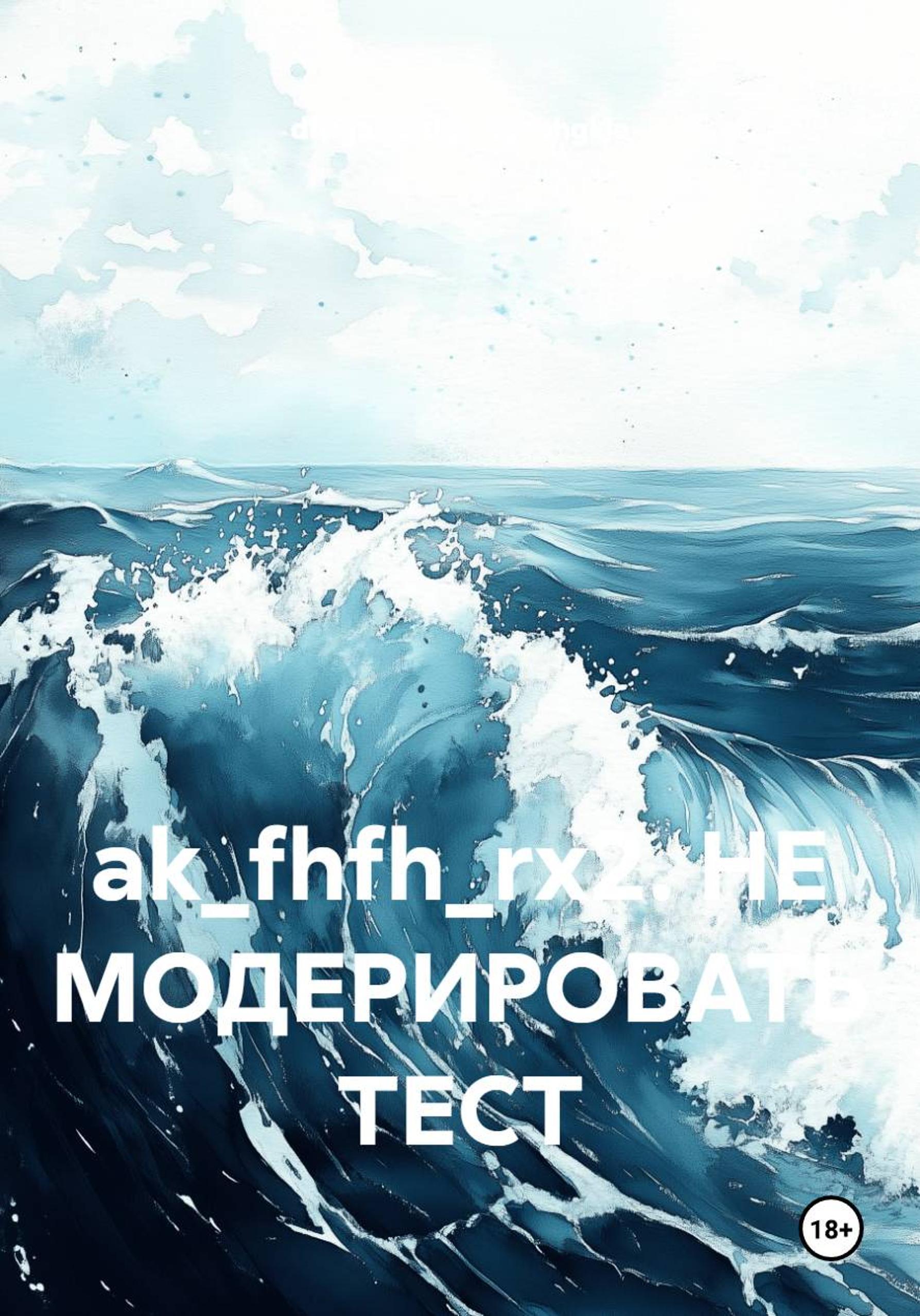 Обложка книги «ak_fhfh_rx2. НЕ МОДЕРИРОВАТЬ ТЕСТ»