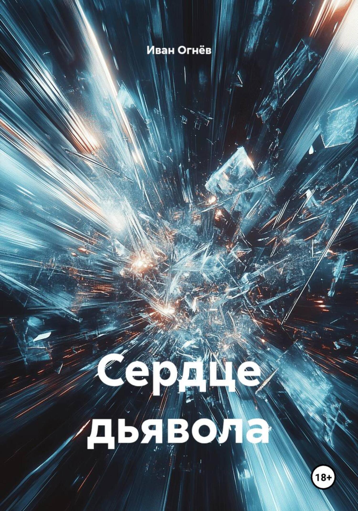 Обложка книги «Сердце дьявола»
