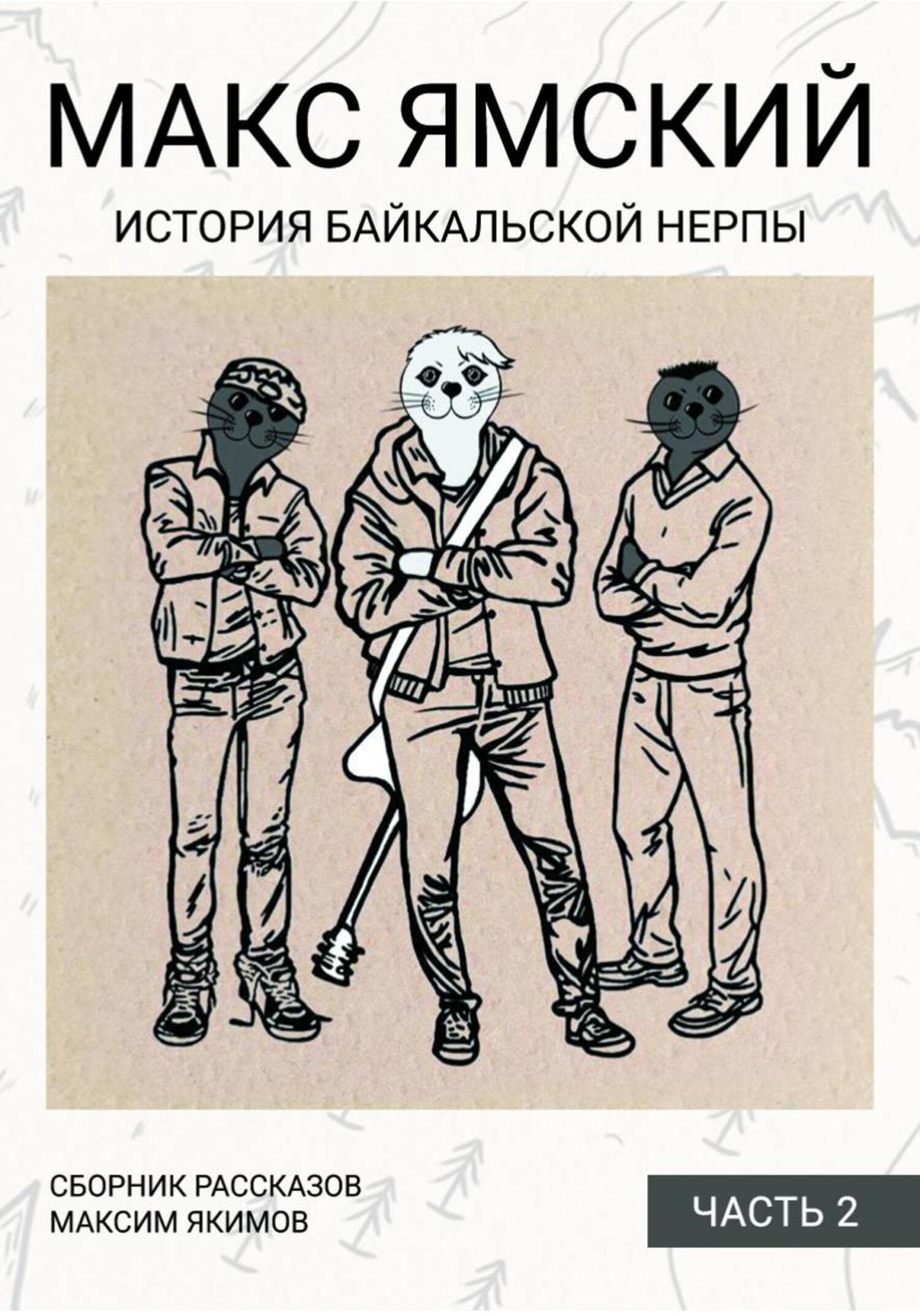 Обложка книги «Макс Ямский. История байкальской нерпы. Часть 2»