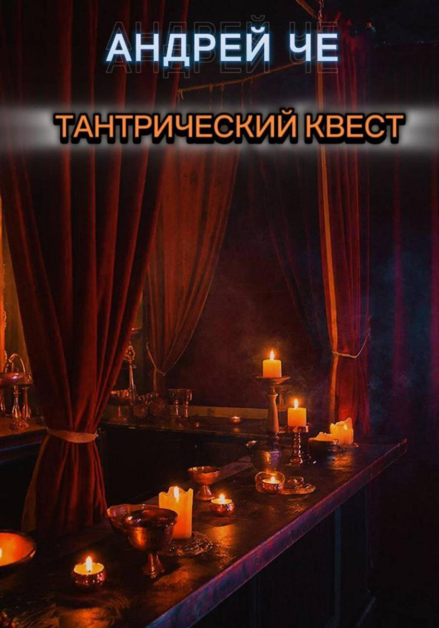 Обложка книги «Тантрический квест»