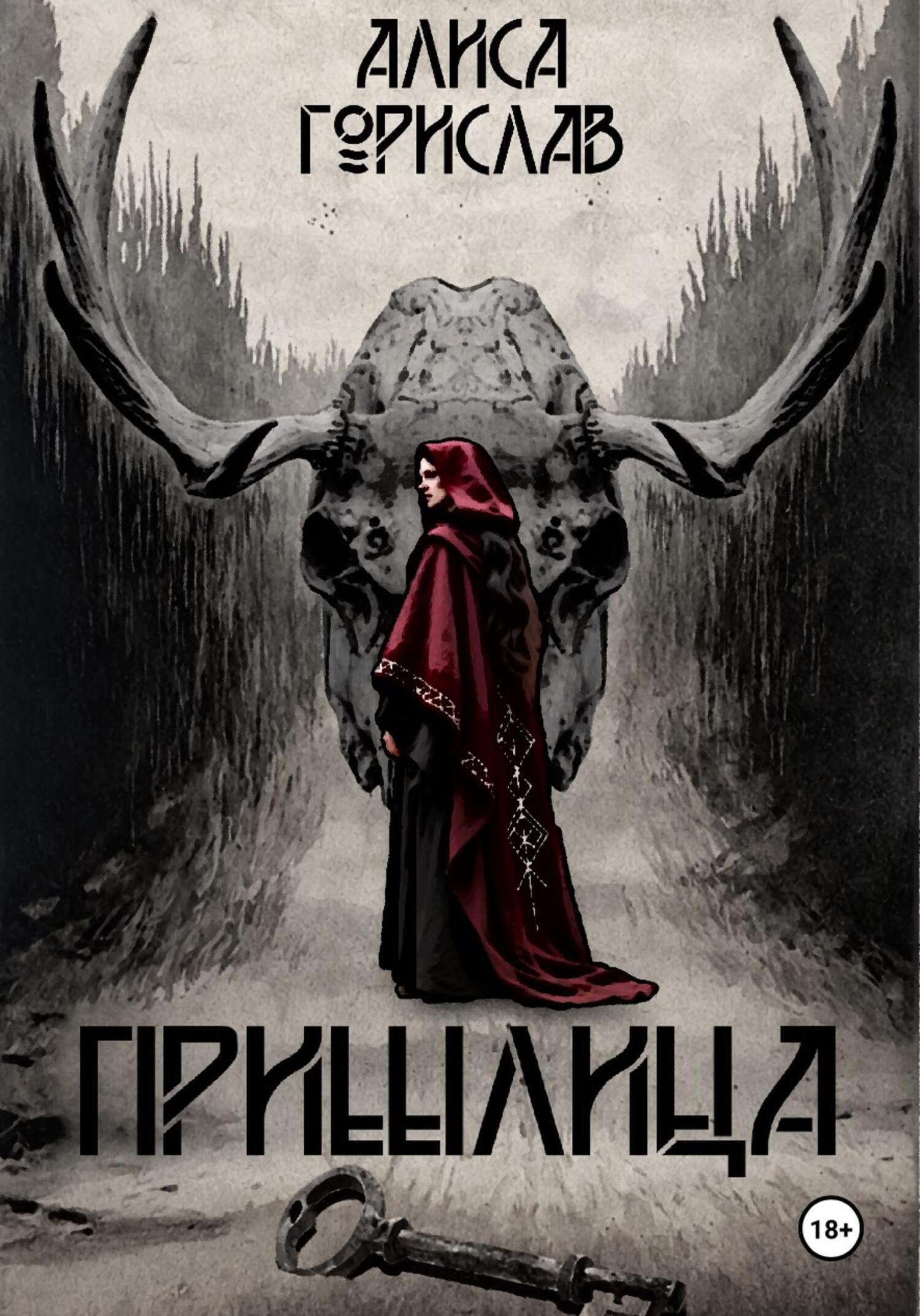 Обложка книги «Пришлица»