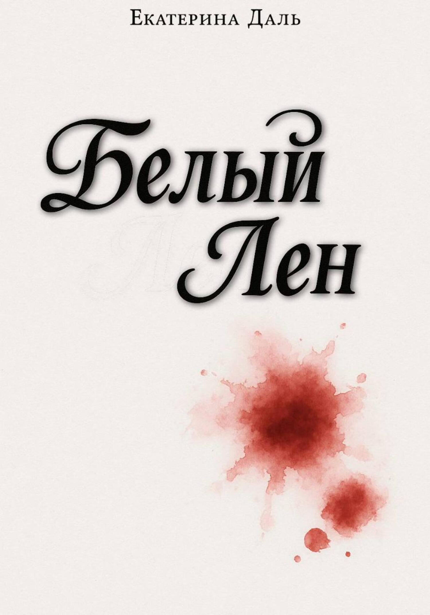 Обложка книги «Белый лен»