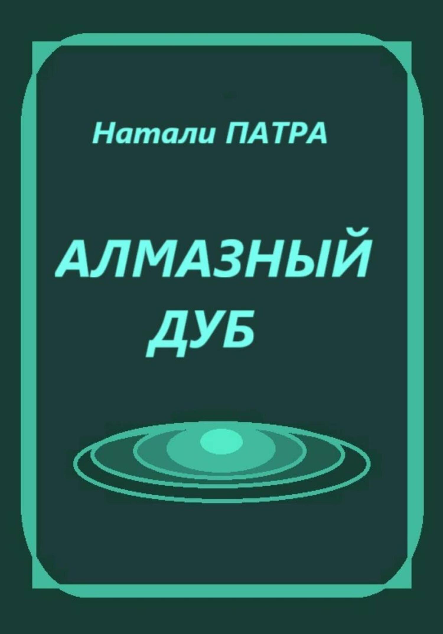 Обложка книги «Алмазный дуб»