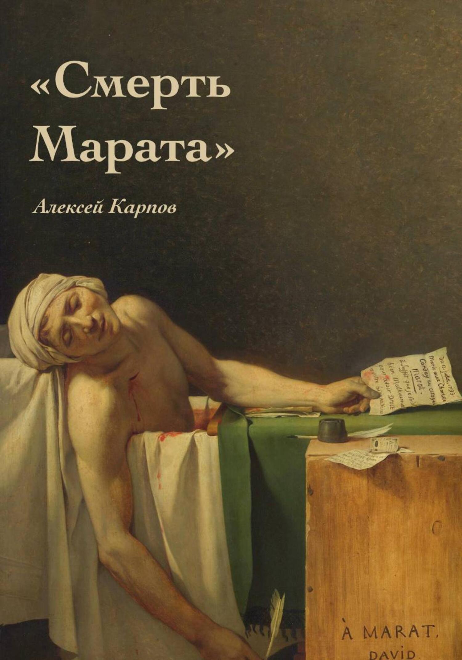 Обложка книги «Смерть Марата»
