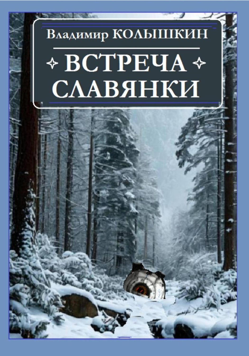 Обложка книги «Встреча Славянки»