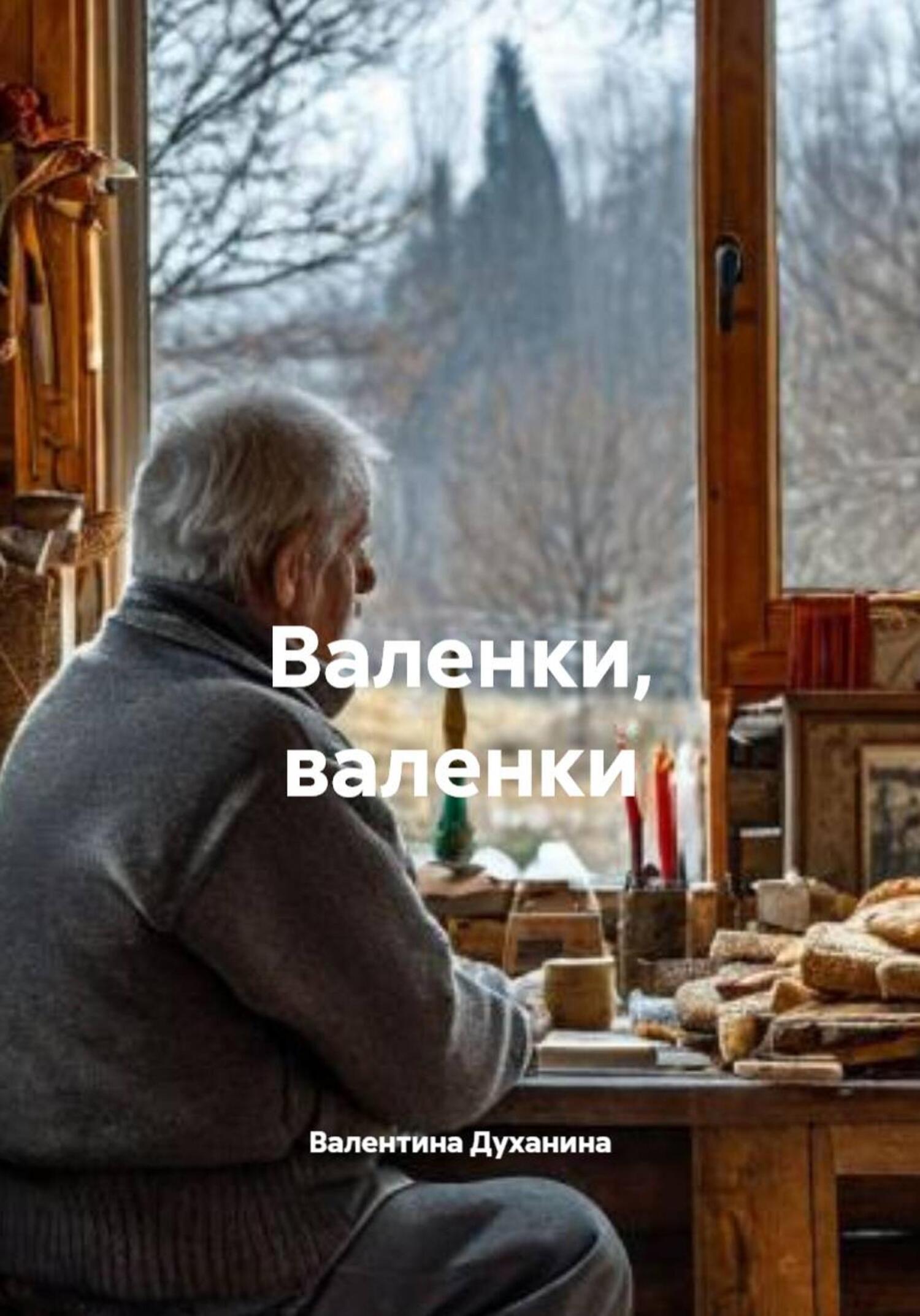 Обложка книги «Валенки, валенки»