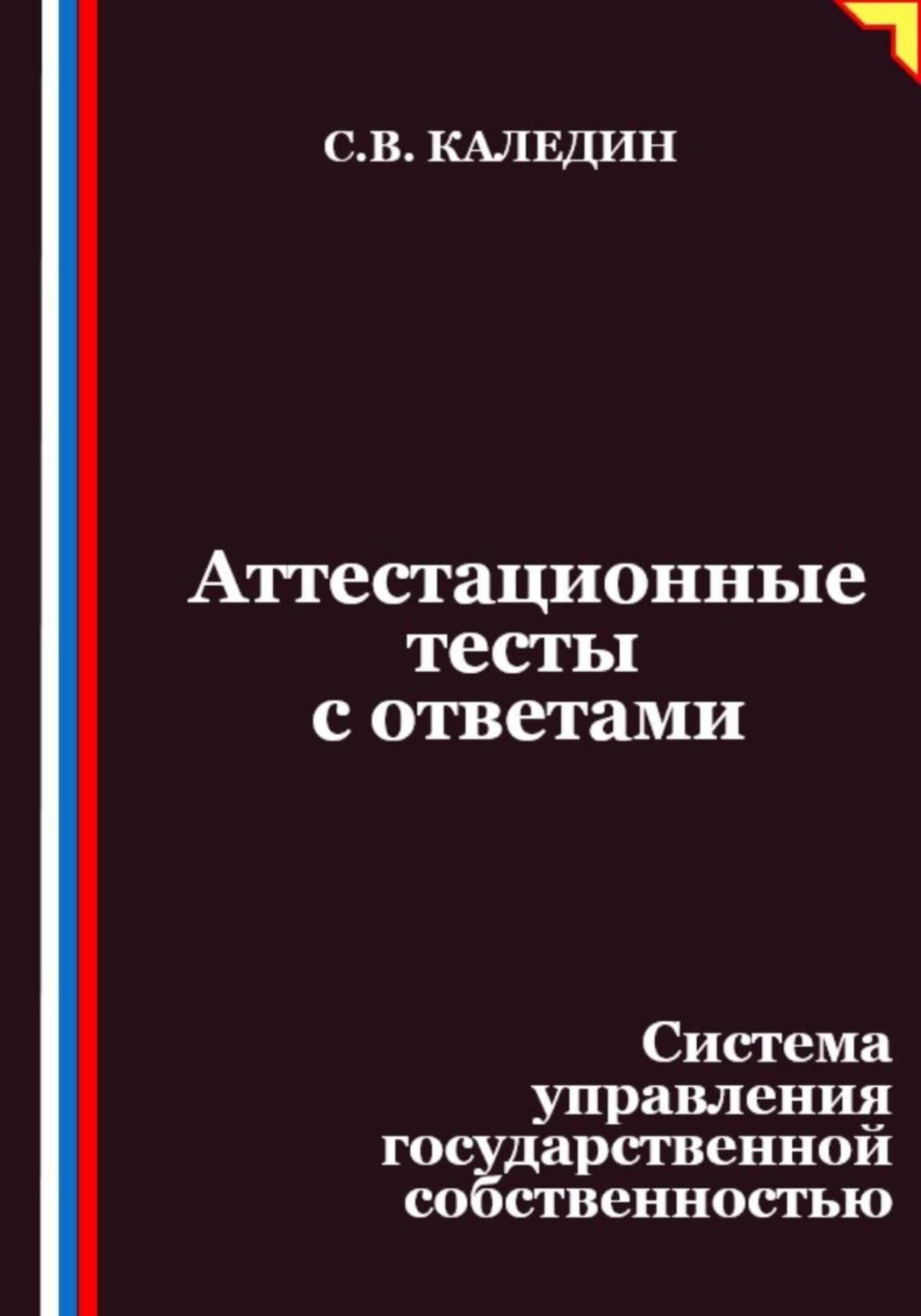 Обложка книги «Аттестационные тесты с ответами. Система управления государственной собственностью»