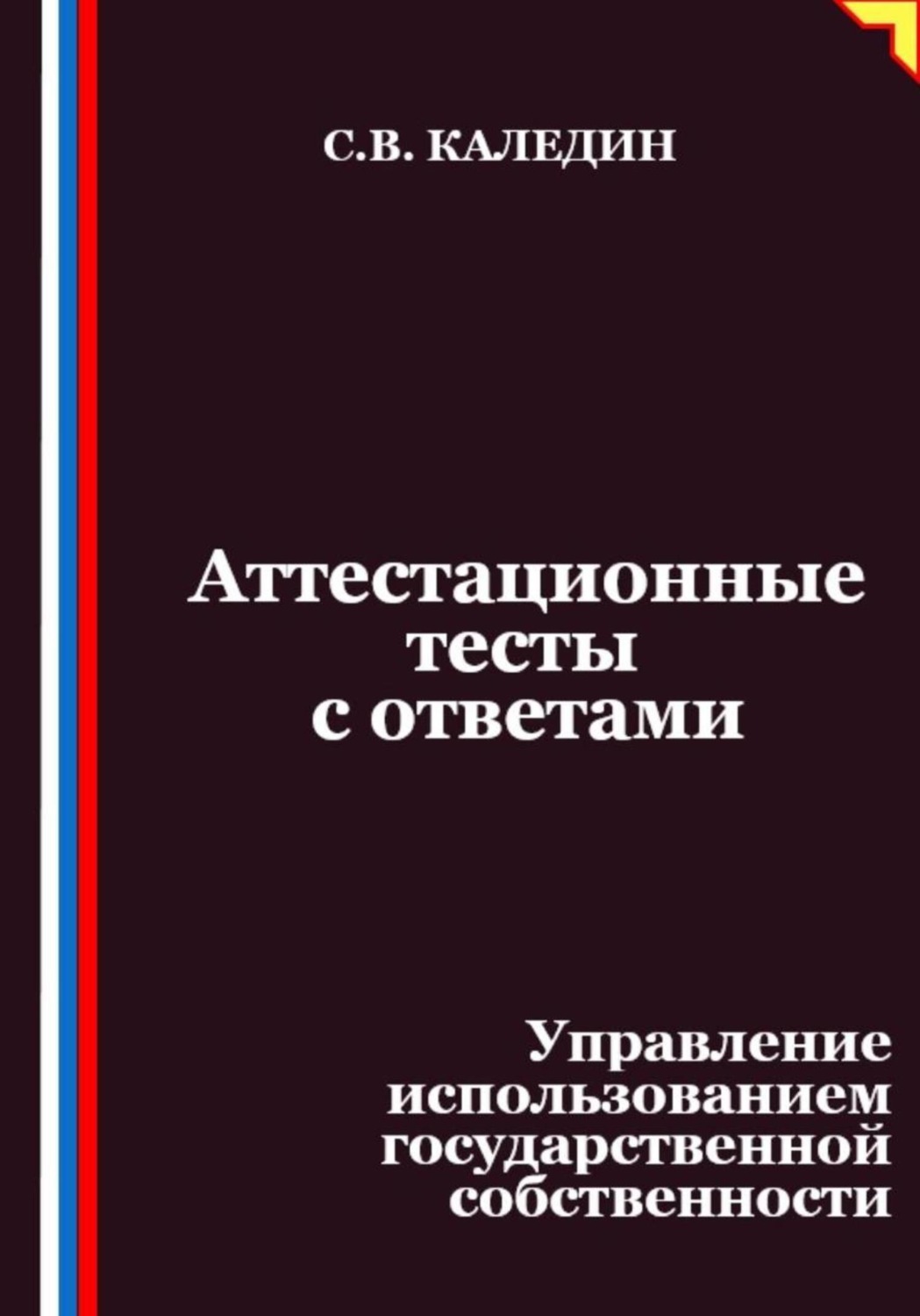 Обложка книги «Аттестационные тесты с ответами. Управление использованием государственной собственности»