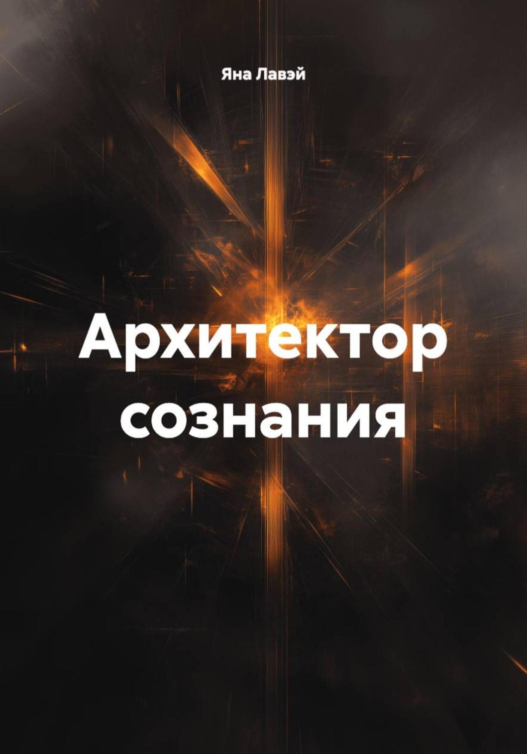Обложка книги «Архитектор сознания»
