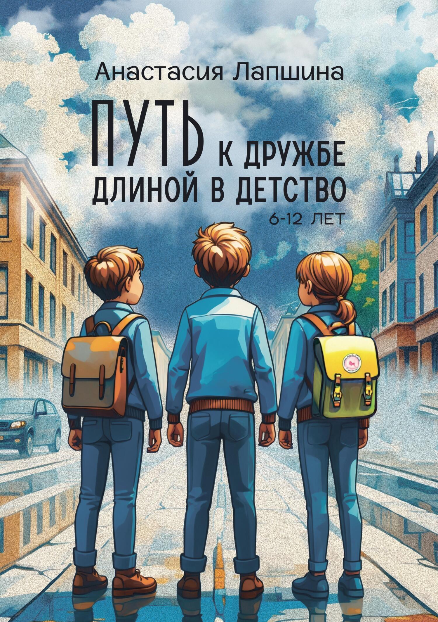 Обложка книги «Путь к дружбе длиной в детство»