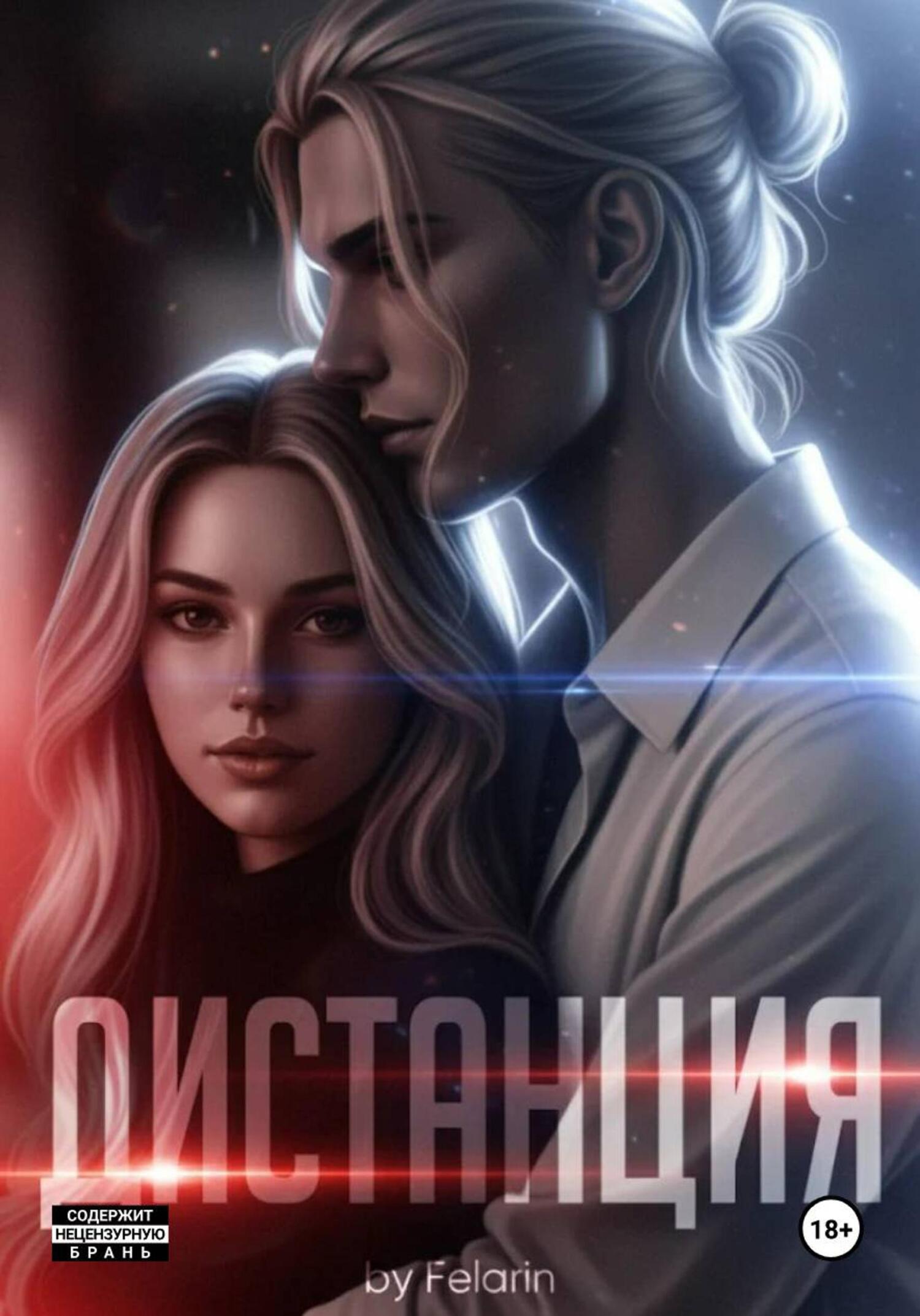 Обложка книги «Дистанция»