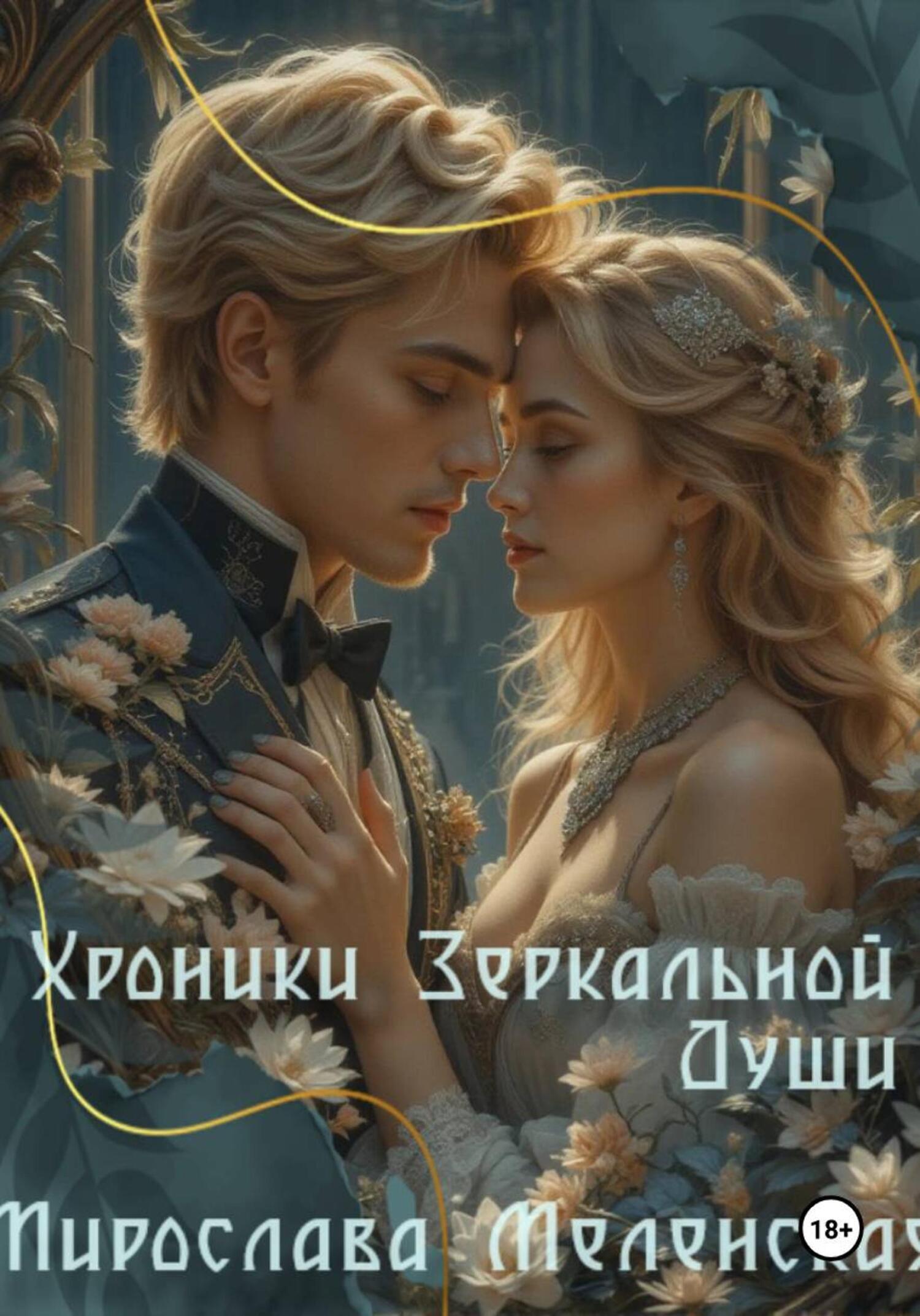 Обложка книги «Хроники зеркальной души»