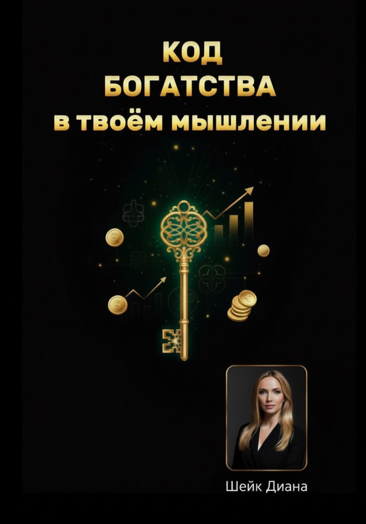 Обложка книги ««КОД БОГАТСТВА» – в твоём мышлении!»