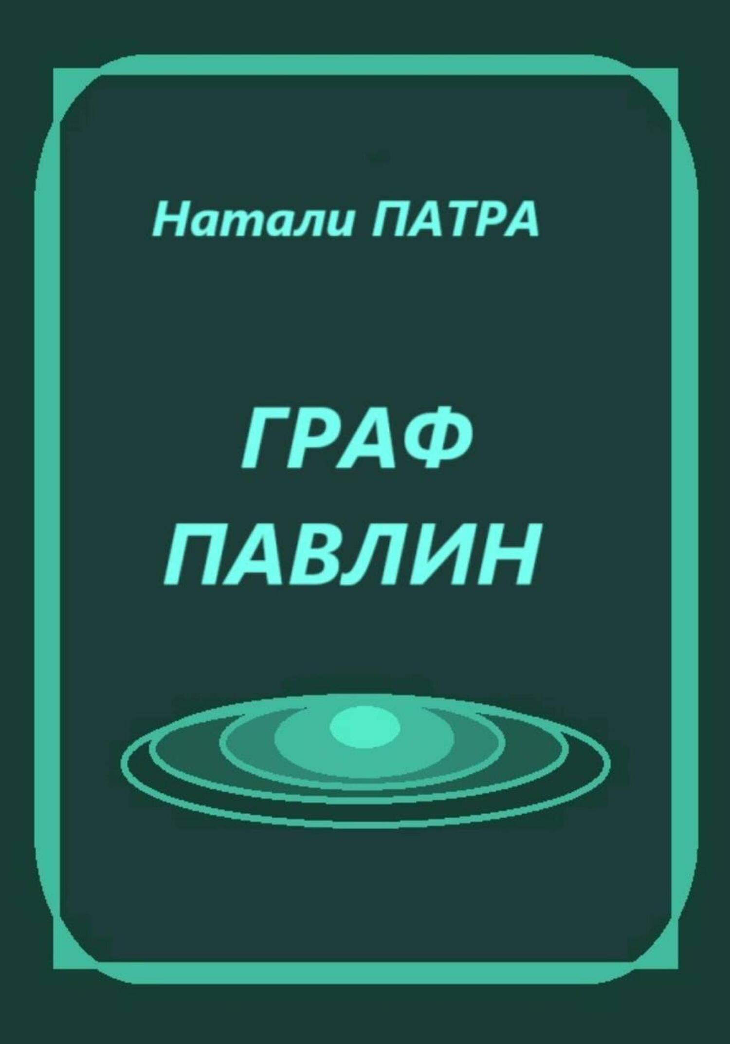Обложка книги «Граф Павлин»
