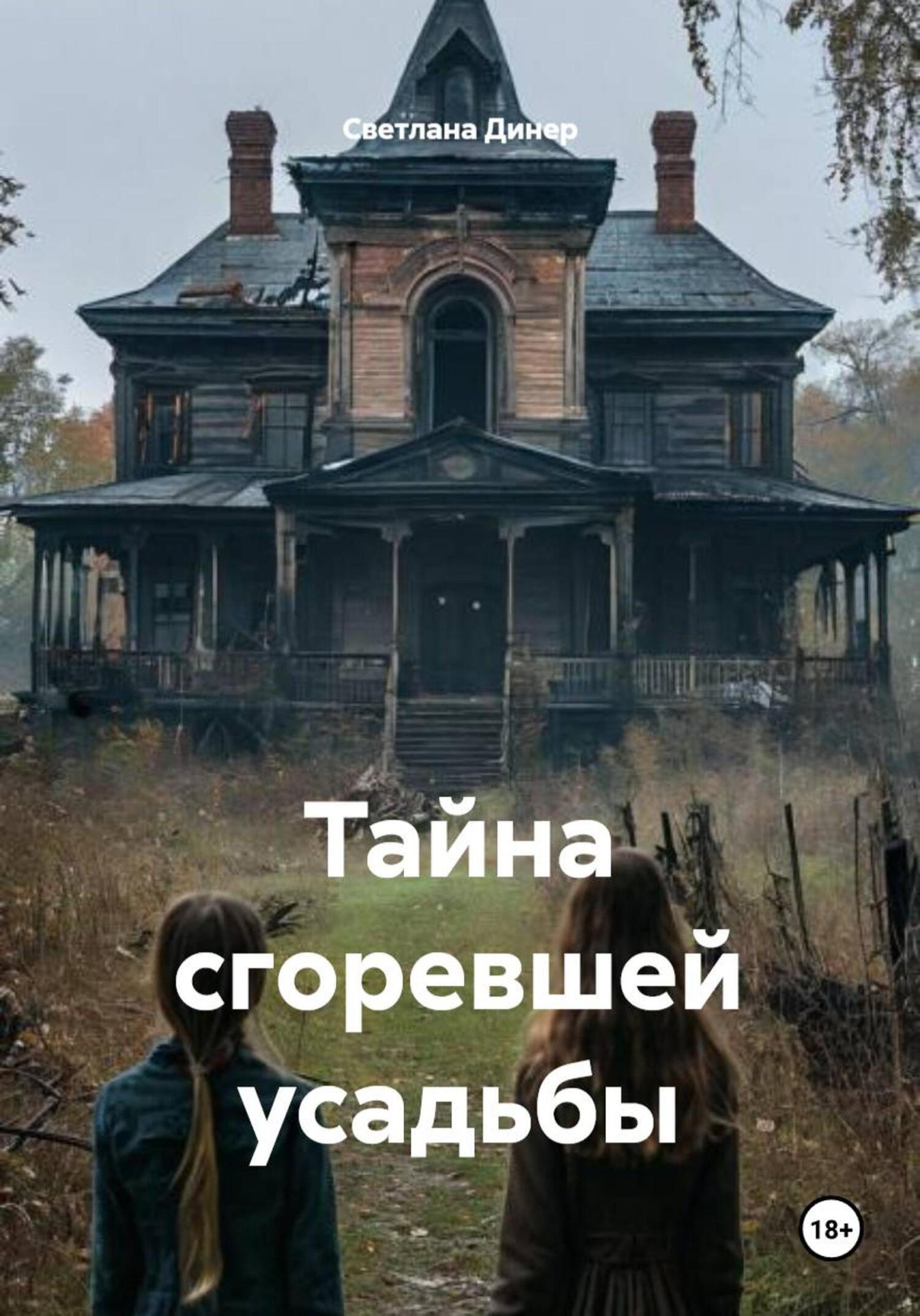 Обложка книги «Тайна сгоревшей усадьбы»