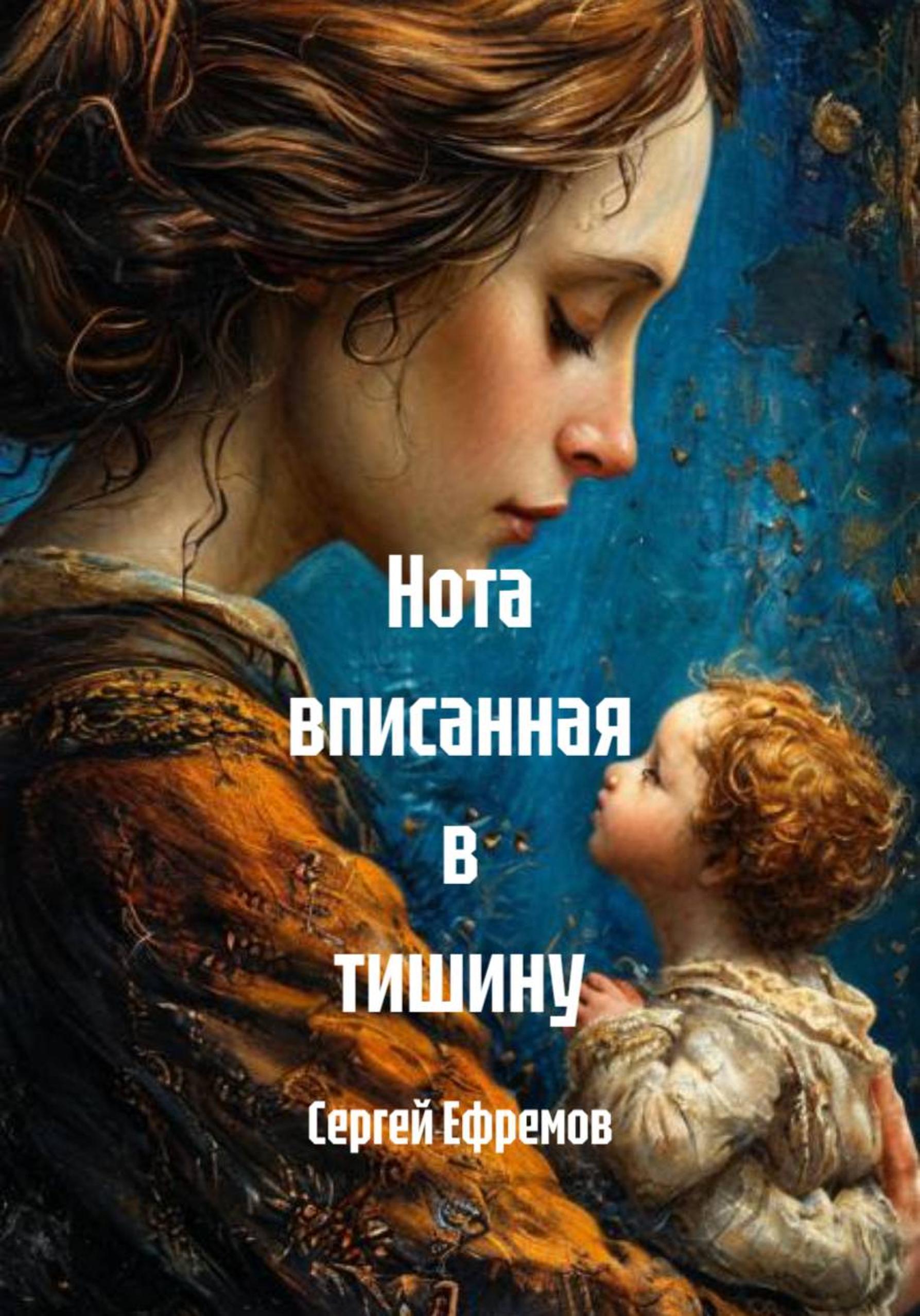 Обложка книги «Нота вписанная в тишину»
