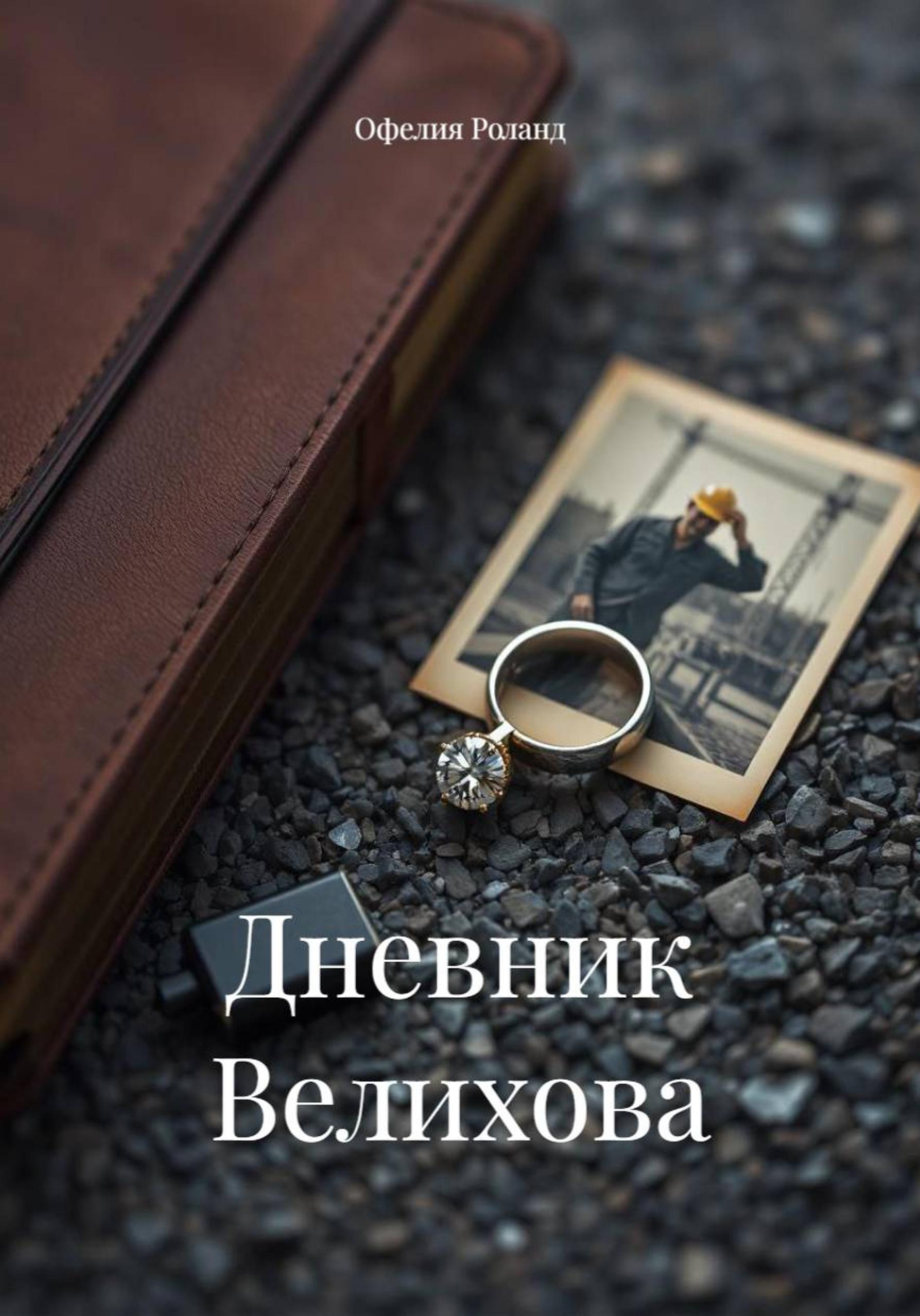 Обложка книги «Дневник Велихова»