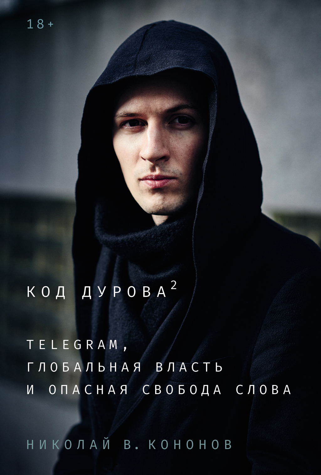 Обложка книги «Код Дурова 2: Telegram, глобальная власть и опасная свобода слова»