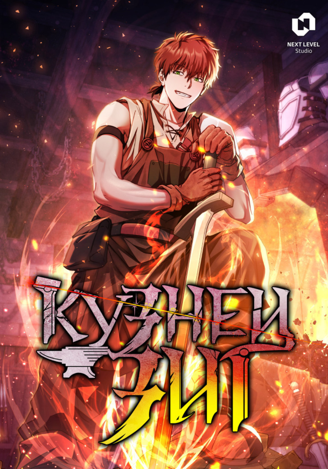 Обложка книги «Кузнец Зиг. Глава 11»