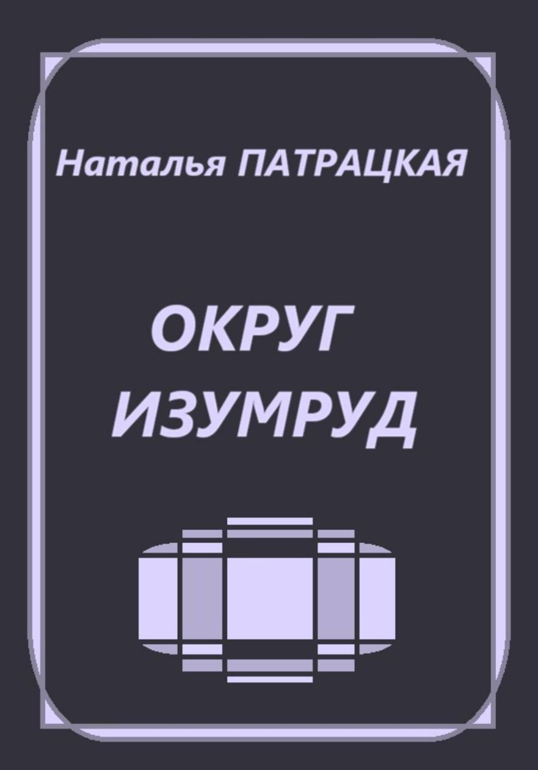 Обложка книги «Округ Изумруд»