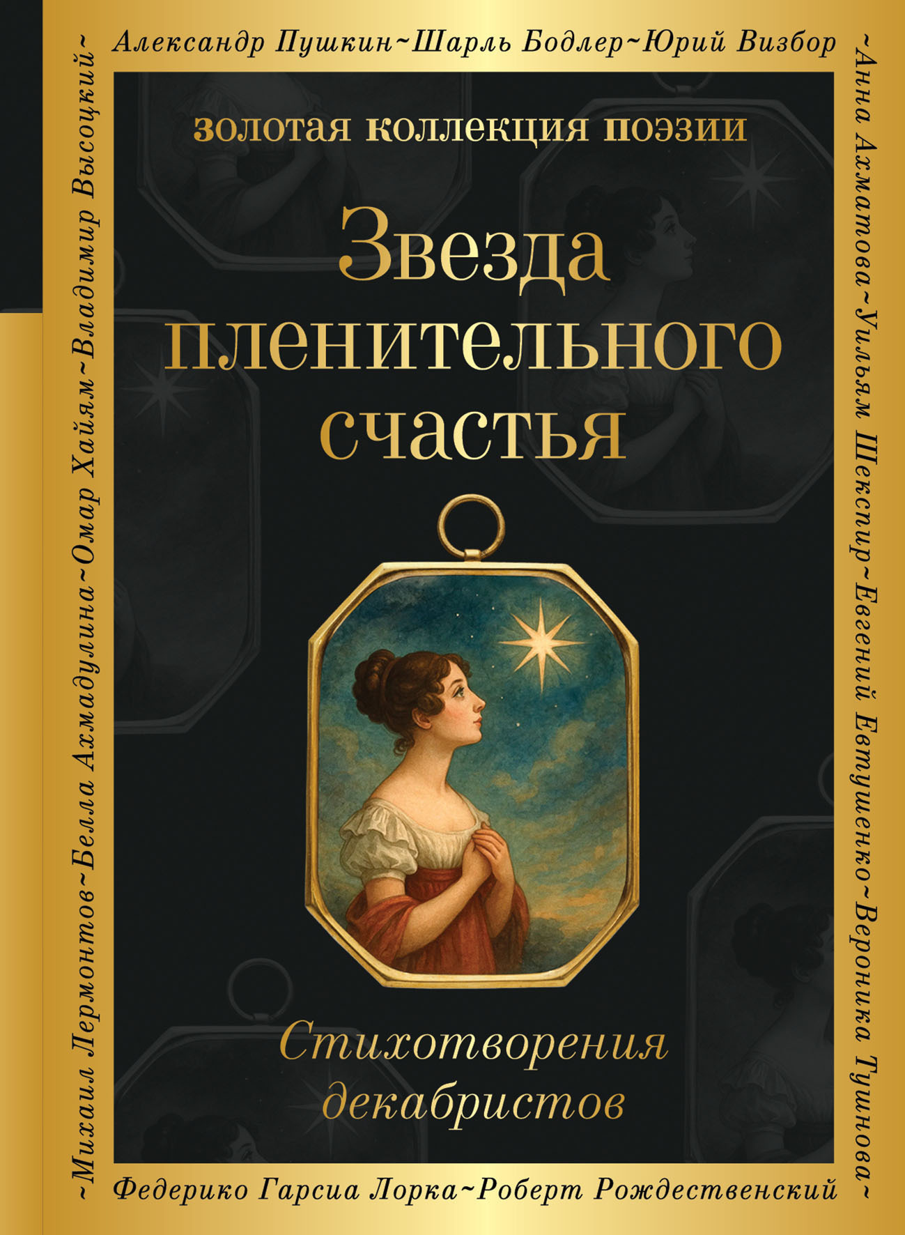 Обложка книги «Звезда пленительного счастья. Стихотворения декабристов»