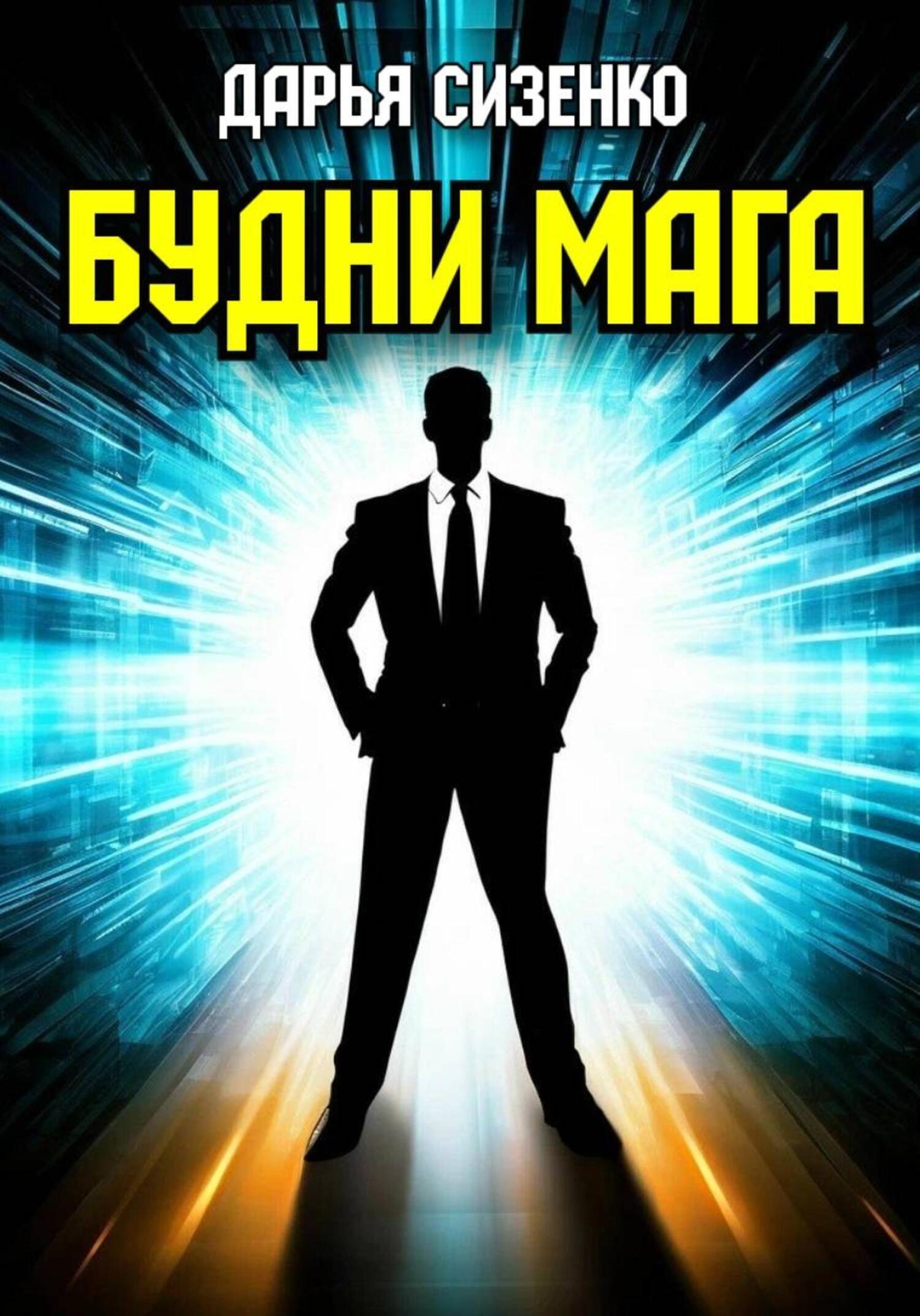 Обложка книги «Будни мага»
