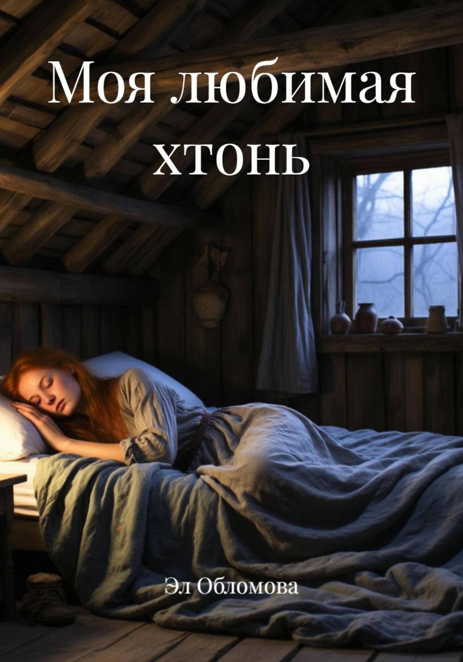 Обложка книги «Моя любимая хтонь»