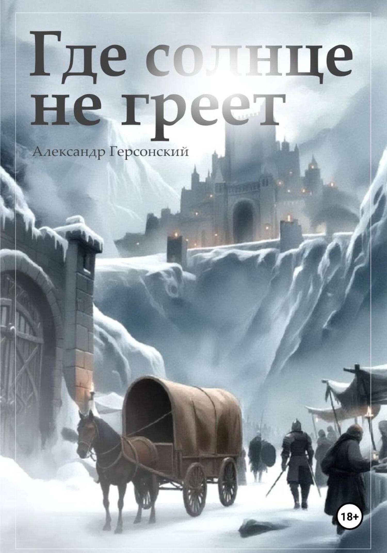 Обложка книги «Где солнце не греет»