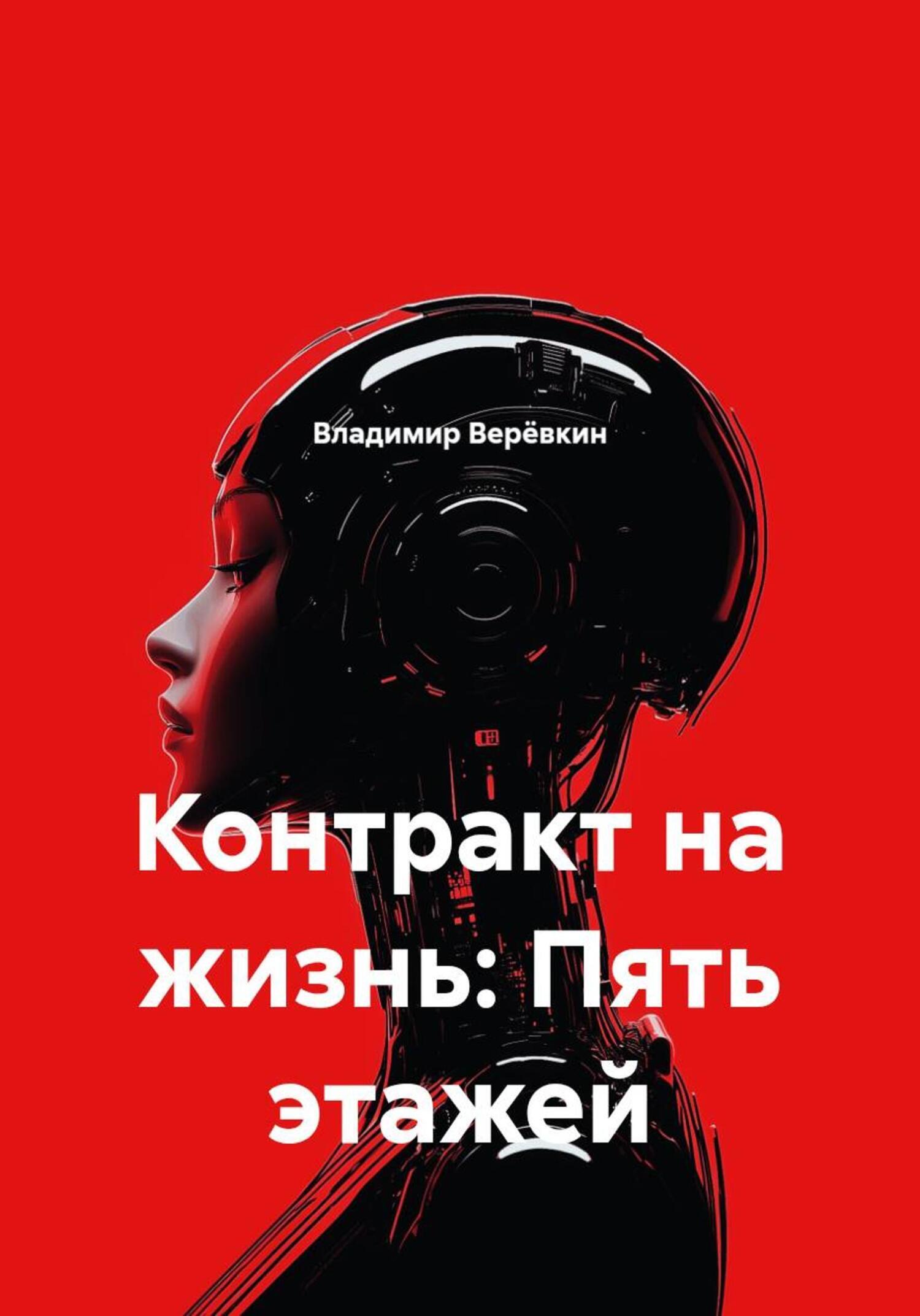 Обложка книги «Контракт на жизнь: Пять этажей»