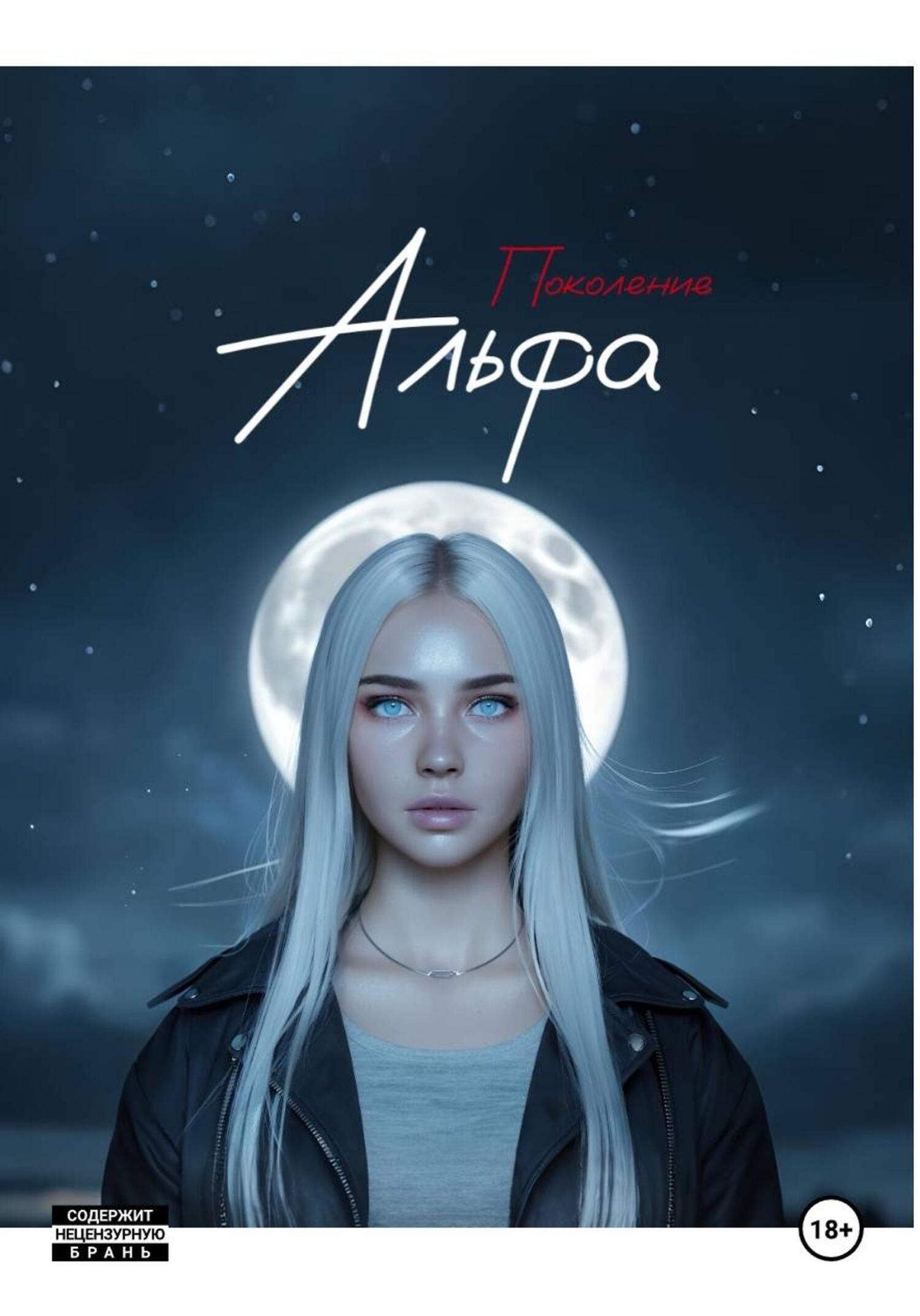 Обложка книги «Поколение Альфа»