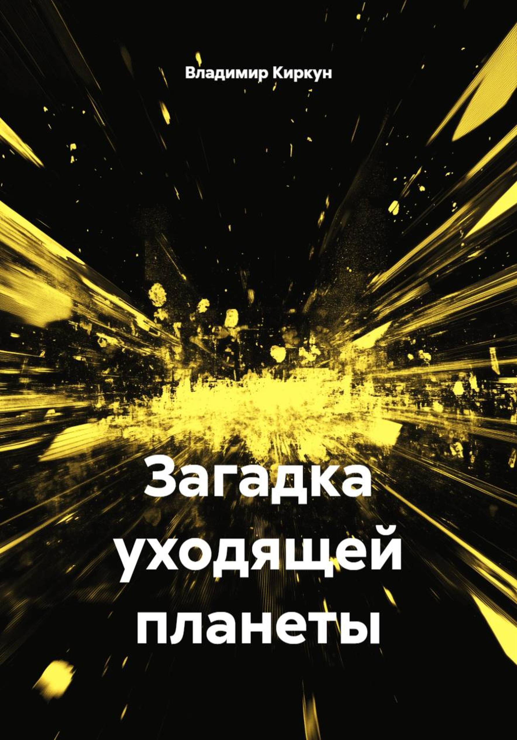 Обложка книги «Загадка уходящей планеты»
