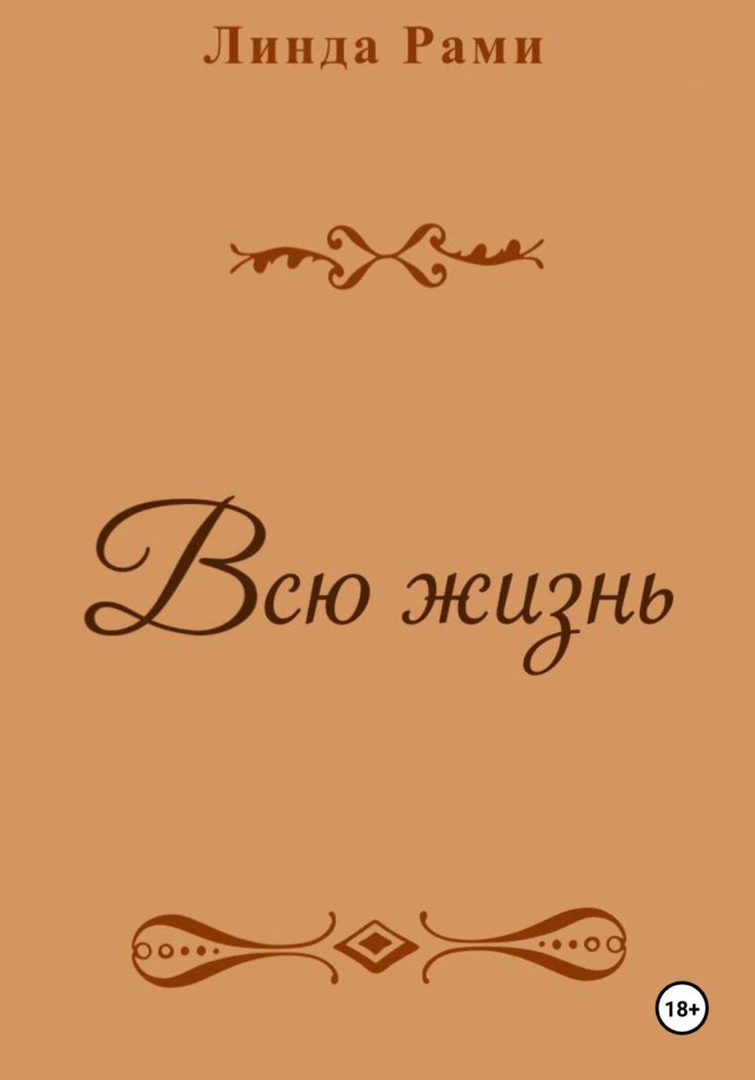 Обложка книги «Всю жизнь»