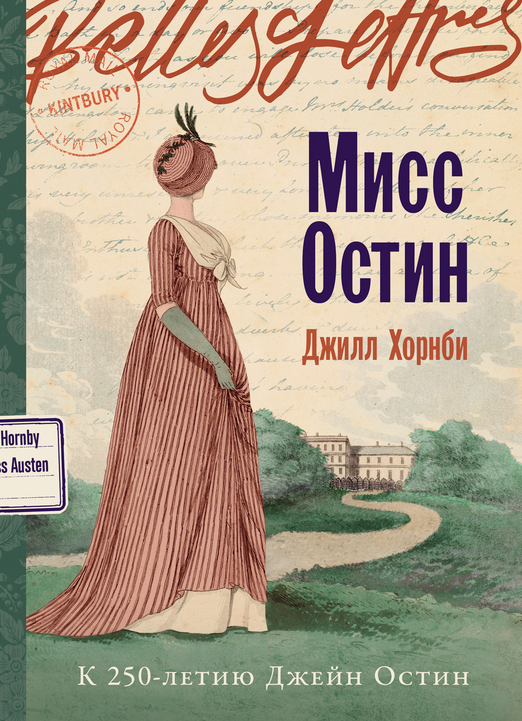 Обложка книги «Мисс Остин»