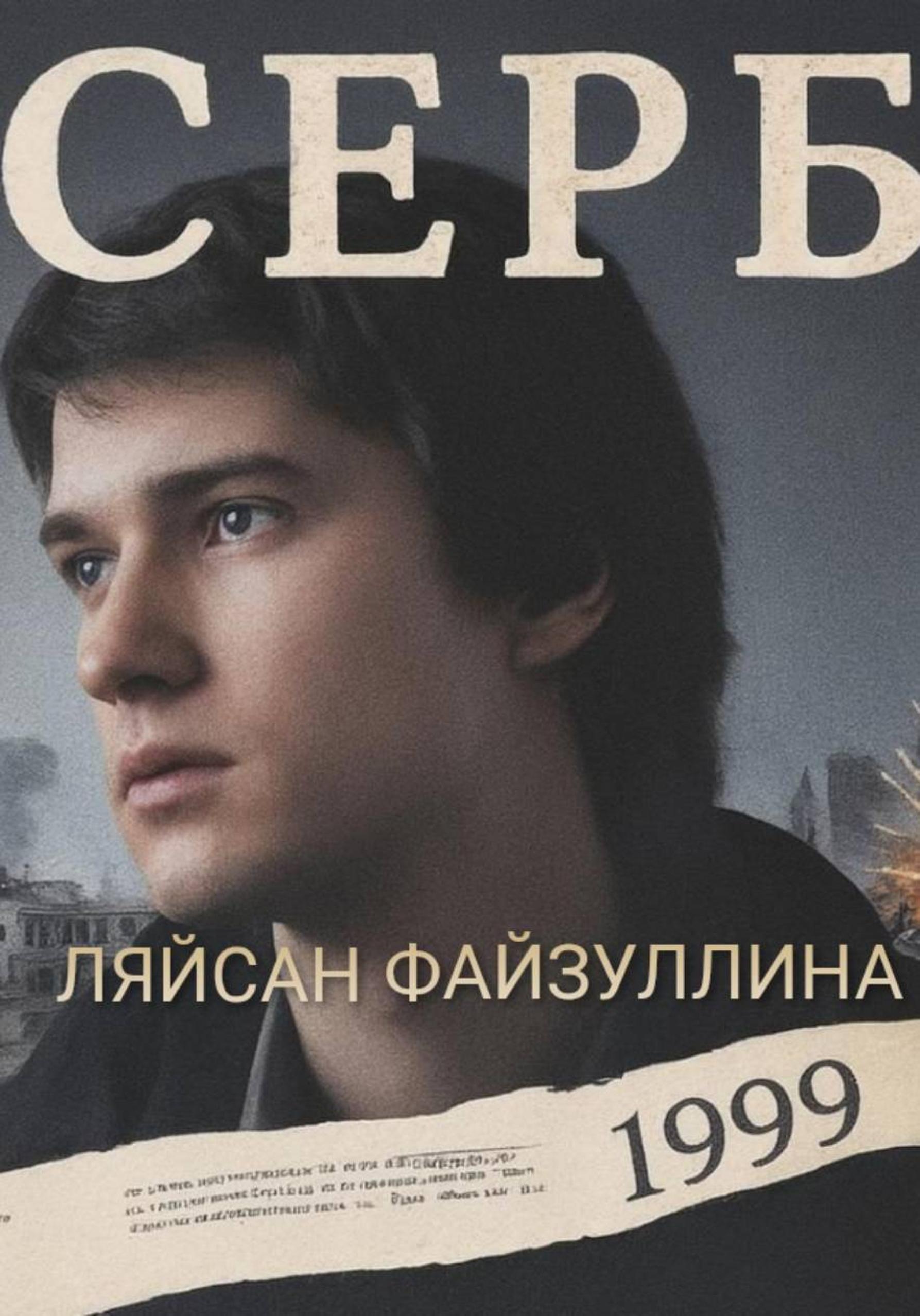 Обложка книги «СЕРБ»