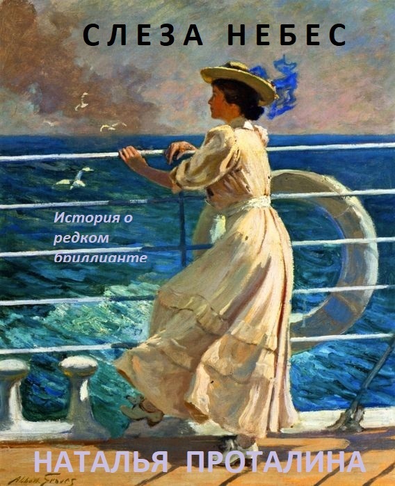 Обложка книги «Слеза Небес. История о редком бриллианте»