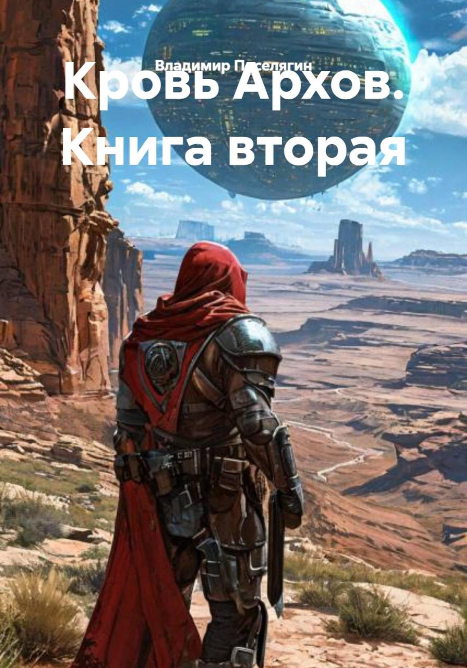 Обложка книги «Кровь Архов. Книга вторая»