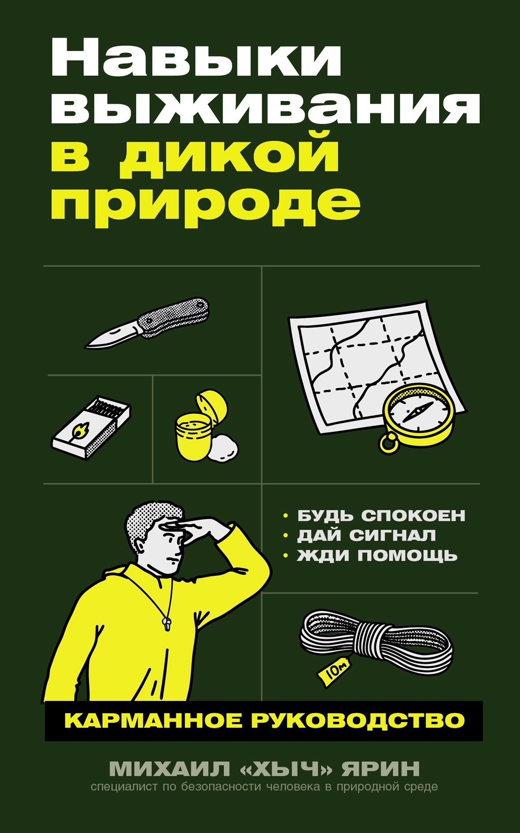Обложка книги «Навыки выживания в дикой природе: Карманное руководство»